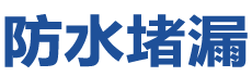 鄄城防水补漏公司